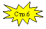 Пятно 1: Стр.6