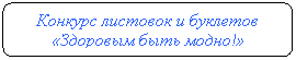 Скругленный прямоугольник: Конкурс листовок и буклетов «Здоровым быть модно!»