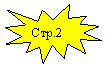 Пятно 1: Стр.2