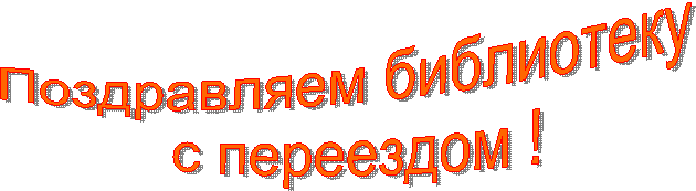 Поздравляем