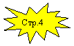 Пятно 1: Стр.4