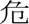 Chinese character wei ?