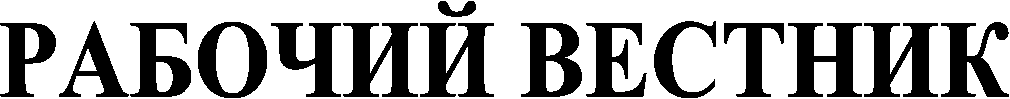 РАБОЧИЙ ВЕСТНИК