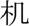 Chinese character ji1 in simplified form ?