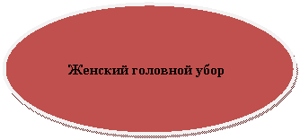Овал: Женский головной убор