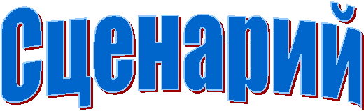 Сценарий
