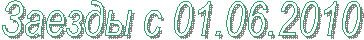 ������ � 01.06.2010