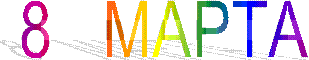 8 МАРТА