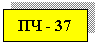 Подпись: ПЧ - 37