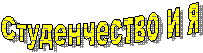 Студенчество и я
