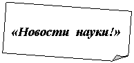 Загнутый угол: «Новости науки!»