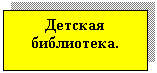 Подпись: Детская библиотека.