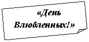 Загнутый угол: «День Влюбленных!»