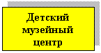 Подпись: Детский музейный центр