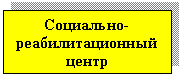 Подпись: Социально-реабилитационный центр