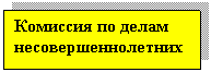 Подпись: Комиссия по делам несовершеннолетних