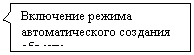 Прямоугольная выноска: Включение режима авто-матического создания объекта