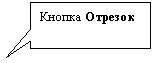 Прямоугольная выноска: Кнопка Отрезок