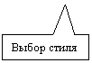Прямоугольная выноска: Выбор стиля