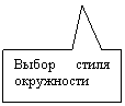 Прямоугольная выноска: Выбор стиля окружности