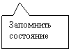 Прямоугольная выноска: Запомнить состояние