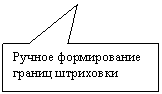 Прямоугольная выноска: Ручное формирование границ штриховки