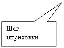 Прямоугольная выноска: Шаг штрихов-ки