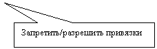 Прямоугольная выноска: Запретить/разрешить привязки