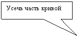 Прямоугольная выноска: Усечь часть кривой