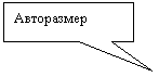 Прямоугольная выноска: Авторазмер