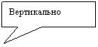 Прямоугольная выноска: Вертикально
