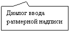 Прямоугольная выноска: Диалог ввода раз-мерной надписи