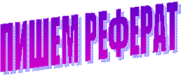 ПИШЕМ РЕФЕРАТ