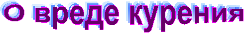 О вреде курения