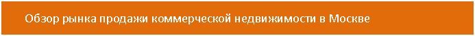 Подпись: Обзор рынка продажи коммерческой недвижимости в Москве