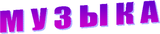 М У З Ы К А