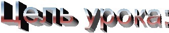 Цель урока:
