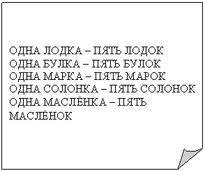 Загнутый угол: ОДНА ЛОДКА – ПЯТЬ ЛОДОК
ОДНА БУЛКА – ПЯТЬ БУЛОК
ОДНА МАРКА – ПЯТЬ МАРОК
ОДНА СОЛОНКА – ПЯТЬ СОЛОНОК
ОДНА МАСЛЁНКА – ПЯТЬ МАСЛЁНОК