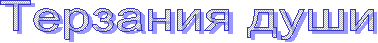 Терзания души
