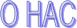 О НАС