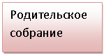 Подпись: Родительское собрание