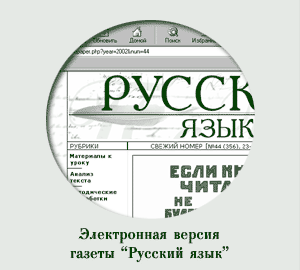 Сайт газеты "Русский язык"