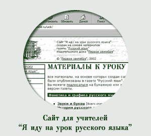 Сайт "Я иду на урок русского языка"
