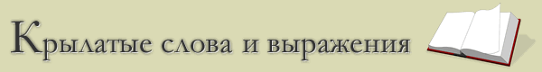 Крылатые слова и выражения