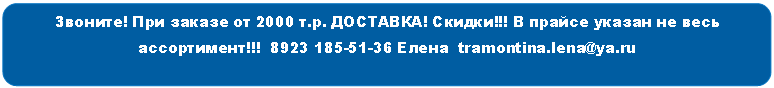 Скругленный прямоугольник: Звоните! При заказе от 2000 т.р. ДОСТАВКА! Скидки!!! В прайсе указан не весь ассортимент!!! 8Елена tramontina.lena@*****