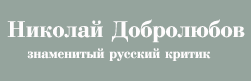 Николай Добролюбов