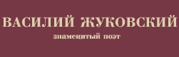 Василий Андреевич Жуковский