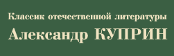 Александр Куприн