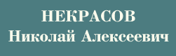 Николай Алексеевич Некрасов