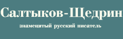 Михаил Евграфович Салтыков-Щедрин